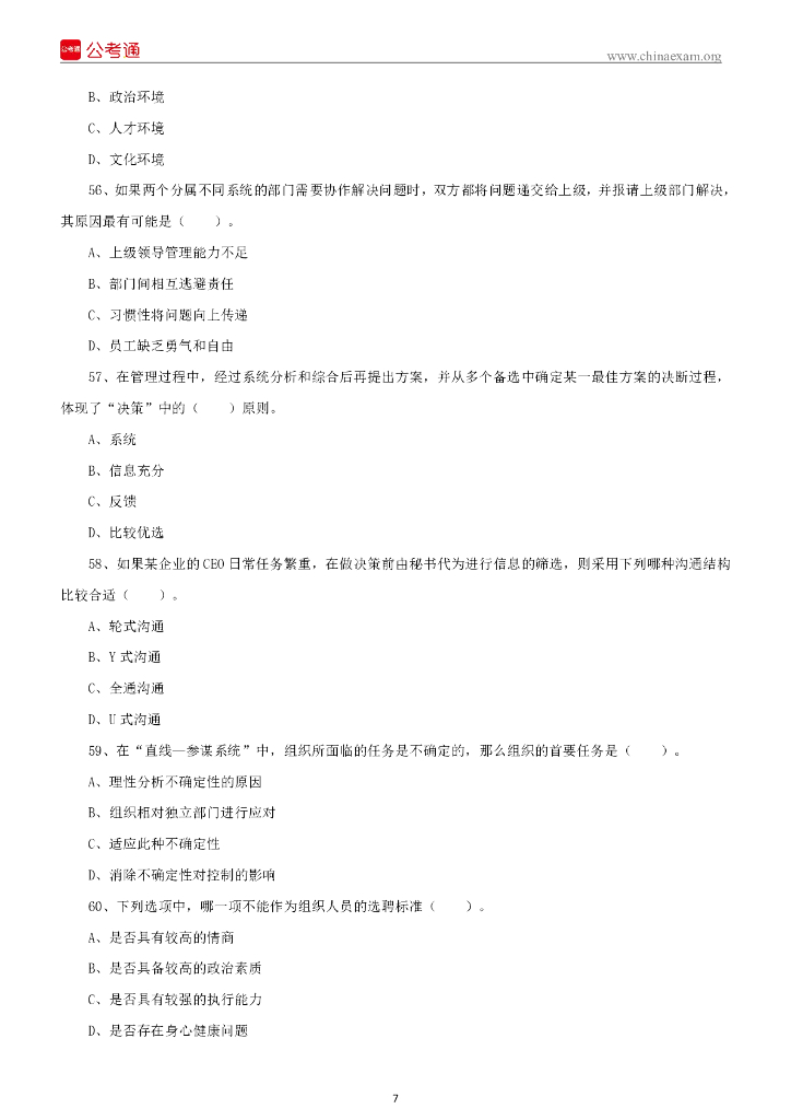 2022年6月25日重庆市事业单位联考《管理基础知识》精选题_第8页