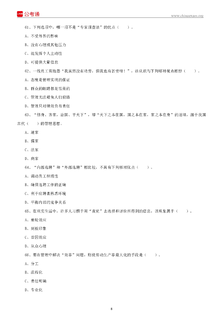 2022年6月25日重庆市事业单位联考《管理基础知识》精选题_第9页
