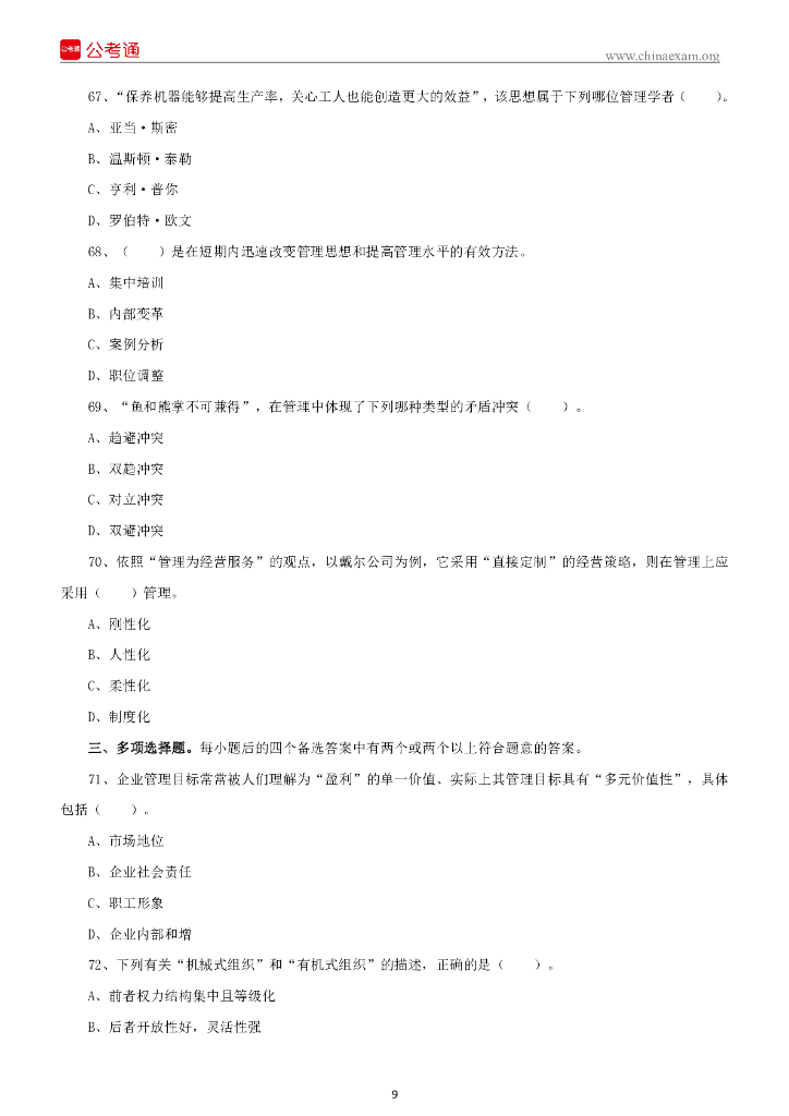 2022年6月25日重庆市事业单位联考《管理基础知识》精选题_第10页