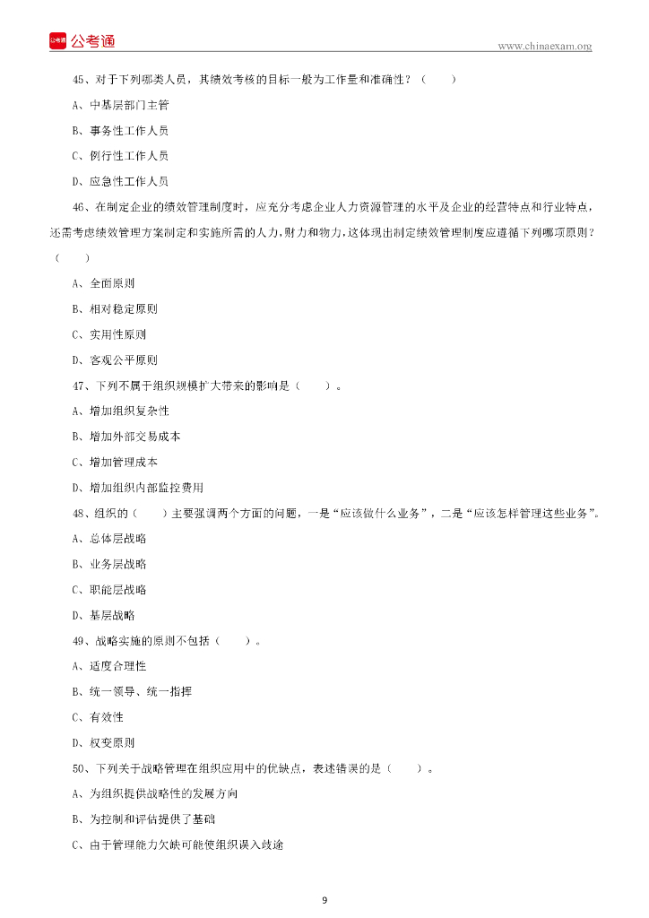 2022年5月28日重庆市彭水县事业单位招聘考试《管理基础知识》试题_第10页
