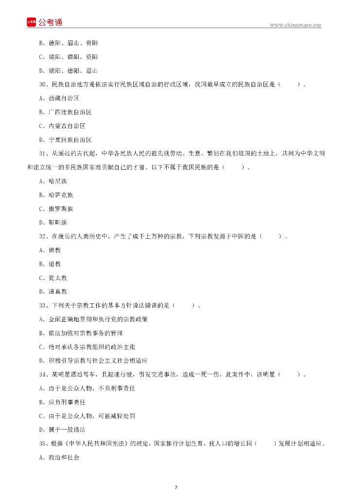 2022年6月26日四川德阳市事业单位招聘综合类公共笔试试题_第8页