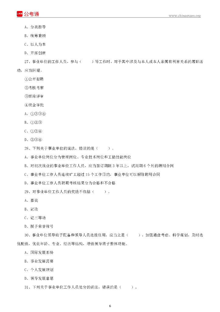 2022年6月19日四川泸州事业单位招聘考试《综合知识》精选题_第7页
