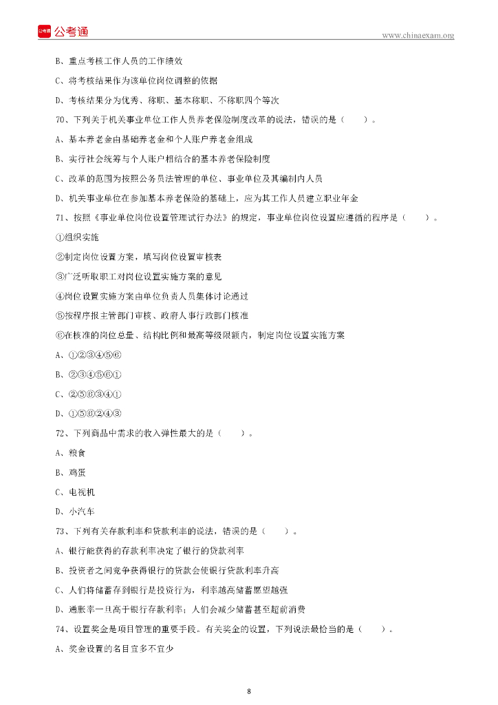 2022年6月18日四川省事业单位联考《综合知识》试题_第9页