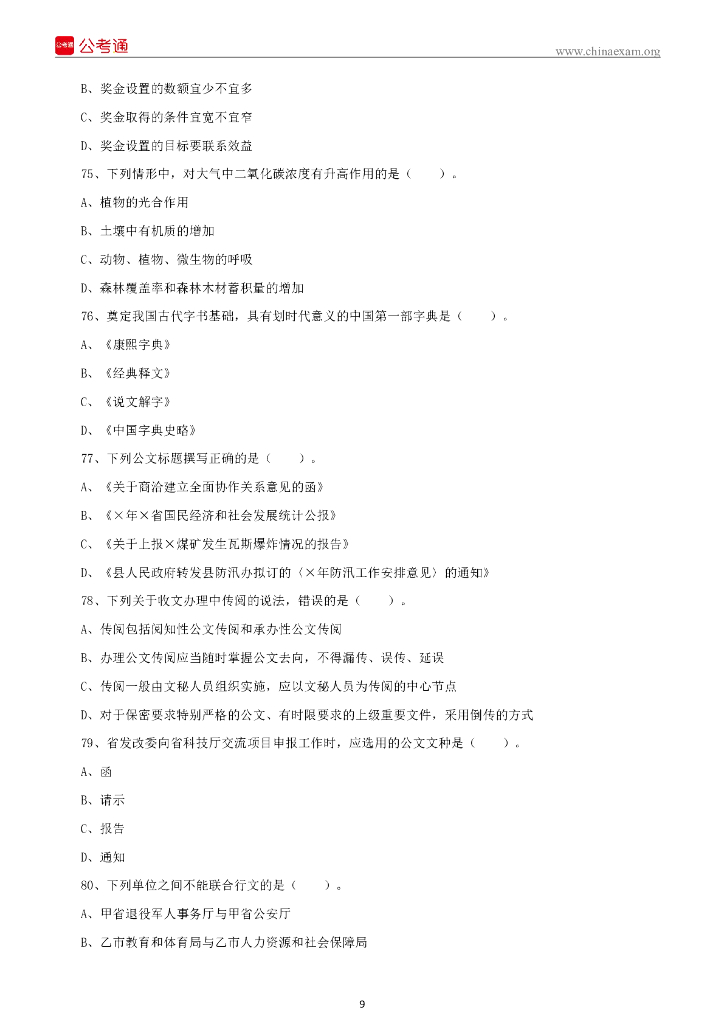 2022年6月18日四川省事业单位联考《综合知识》试题_第10页
