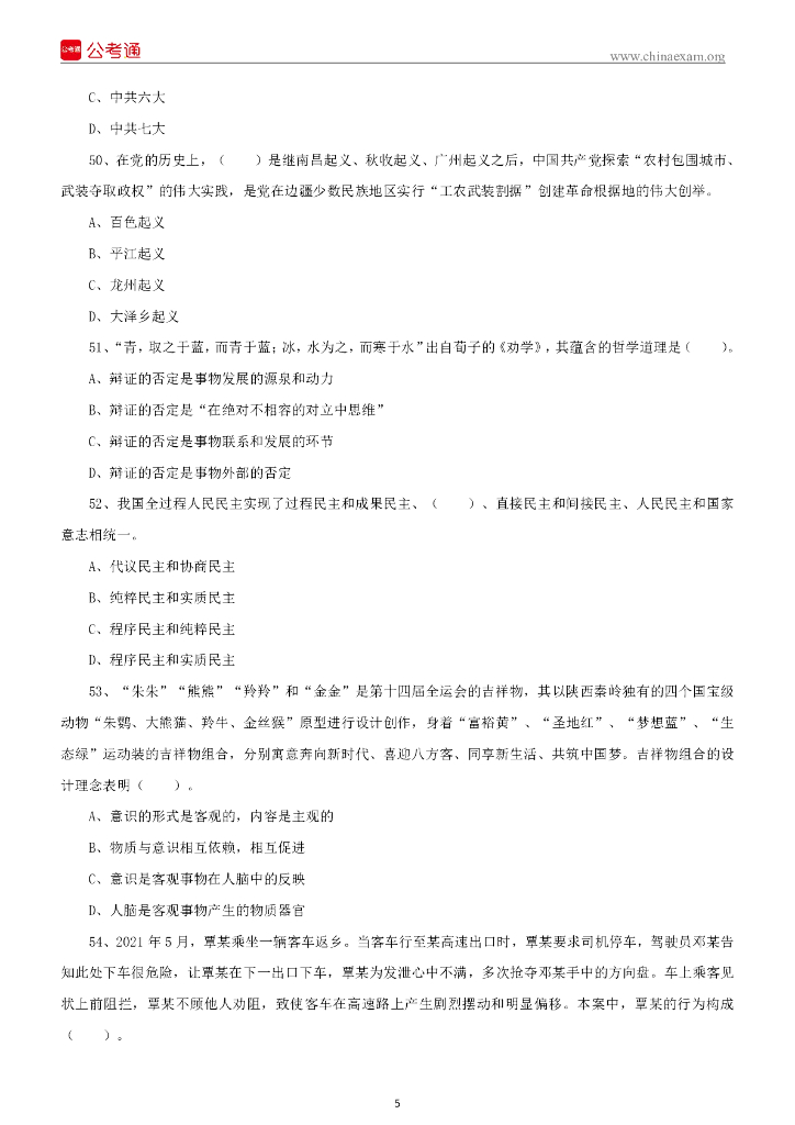 2022年7月3日四川内江事业单位招聘考试 《综合知识》试题_第6页
