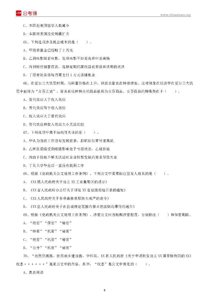 2022年7月3日四川内江事业单位招聘考试 《综合知识》试题_第9页