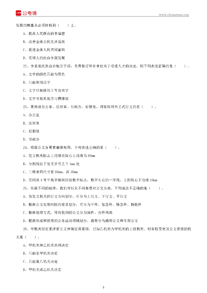 2022年5月22日四川成都区县事业单位招聘考试《公共基础知识》试题_第6页