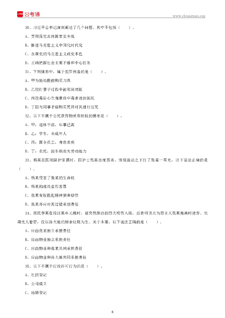 2022年6月26日山西省直事业单位招聘考试《综合知识》精选题_第7页