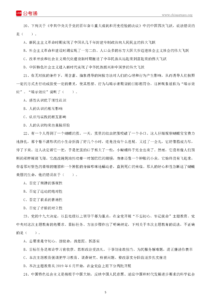 2022年5月22日四川成都市属事业单位招聘考试《公共基础知识》试题_第6页