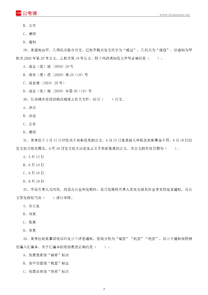 2022年5月22日四川成都市属事业单位招聘考试《公共基础知识》试题_第8页