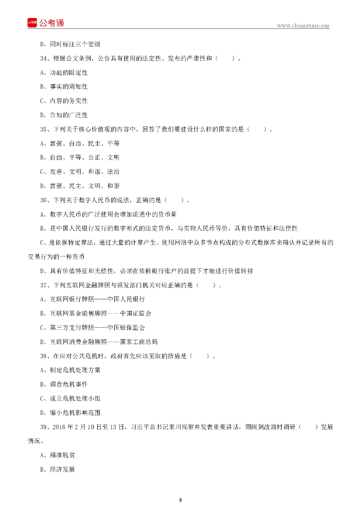2022年5月22日四川成都市属事业单位招聘考试《公共基础知识》试题_第9页