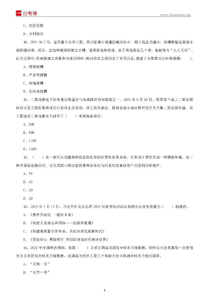 2022年5月22日四川成都市属事业单位招聘考试《公共基础知识》试题_第10页