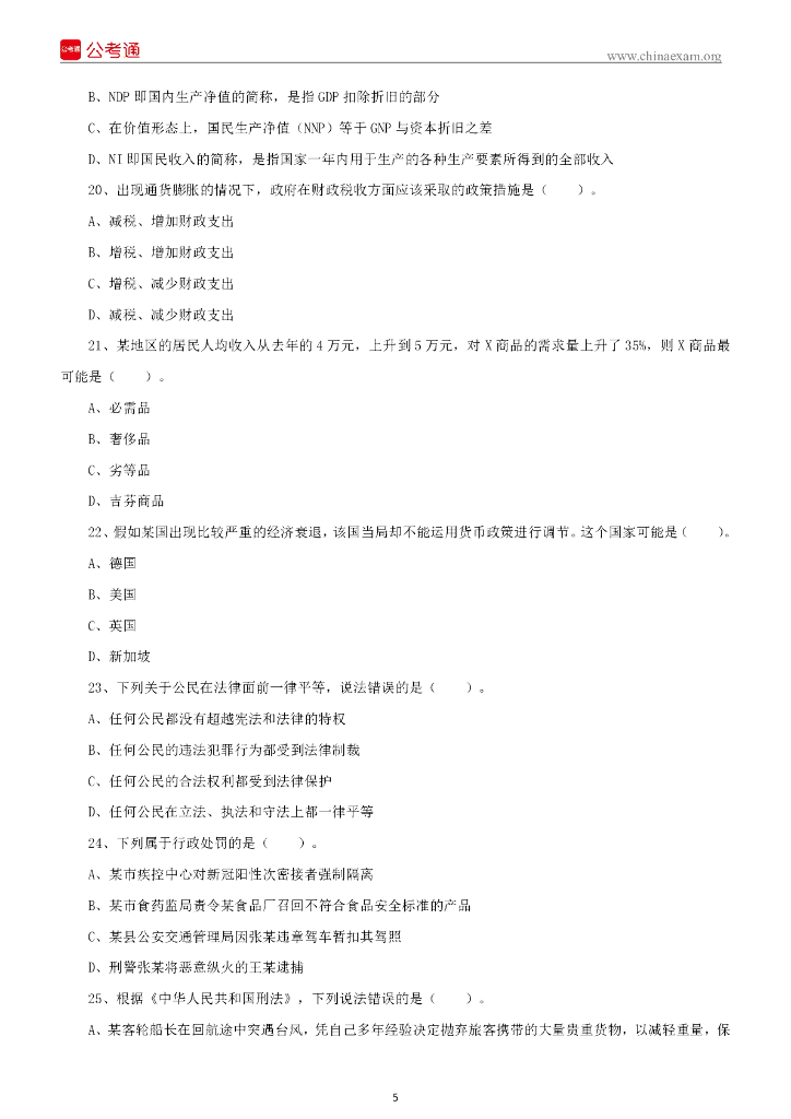 2022年6月7日江西宜春事业单位招聘考试《综合基础知识》精选题（上午）_第6页