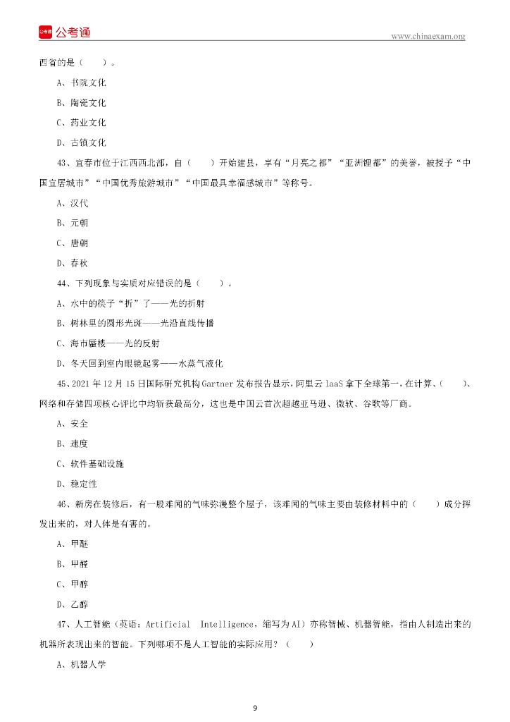 2022年6月7日江西宜春事业单位招聘考试《综合基础知识》精选题（上午）_第10页