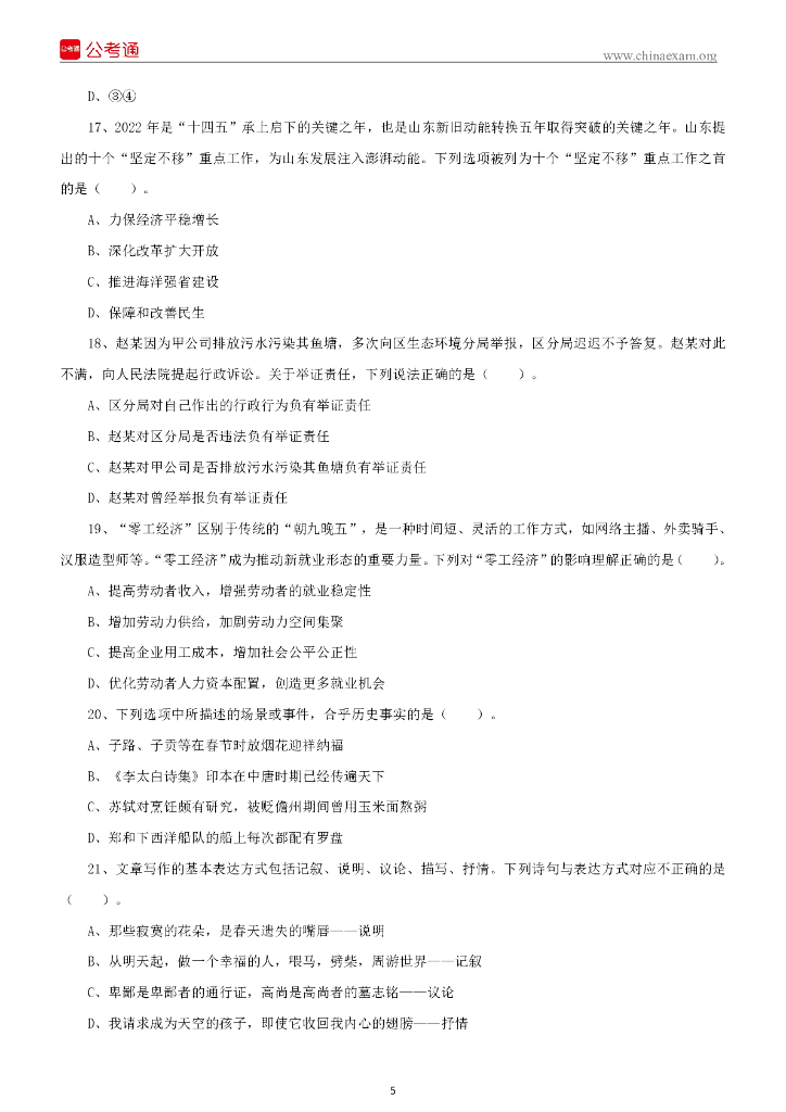 2022年6月25日山东省属事业单位招聘考试综合类试题_第6页
