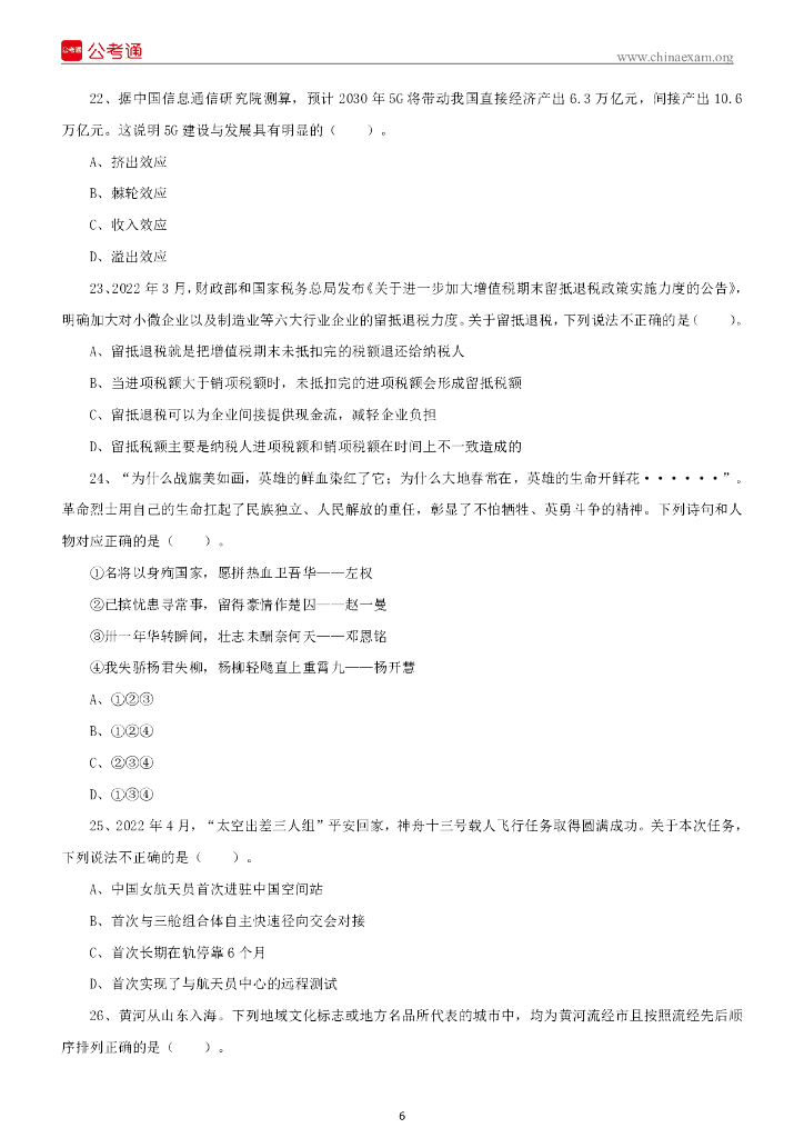 2022年6月25日山东省属事业单位招聘考试综合类试题_第7页