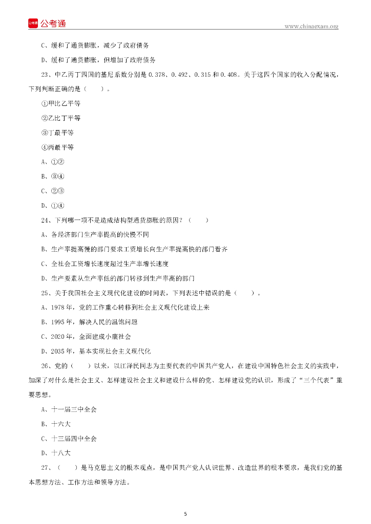 2022年河北石家庄市直事业单位招聘考试《公共基础知识》试题（教育类）_第6页