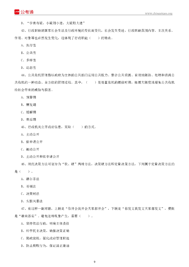 2022年河北石家庄市直事业单位招聘考试《公共基础知识》试题（教育类）_第10页