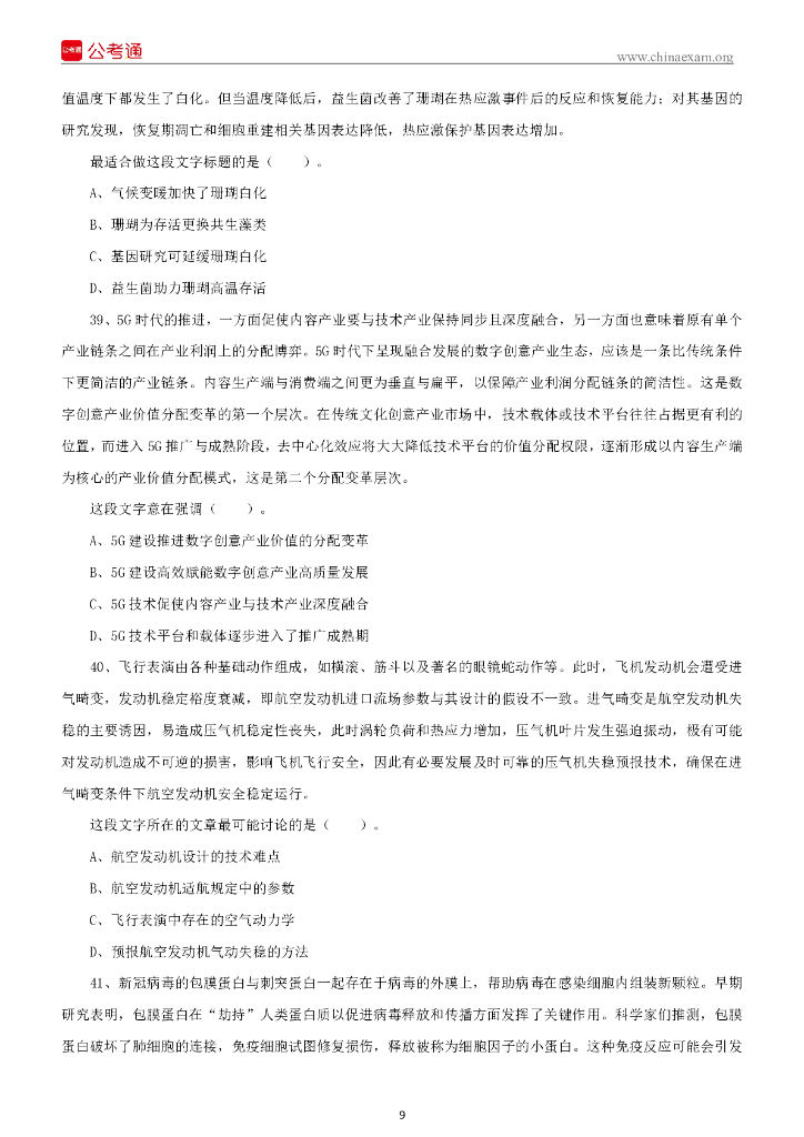 2022年9月17日事业单位联考C类《职业能力倾向测验》试题_第10页