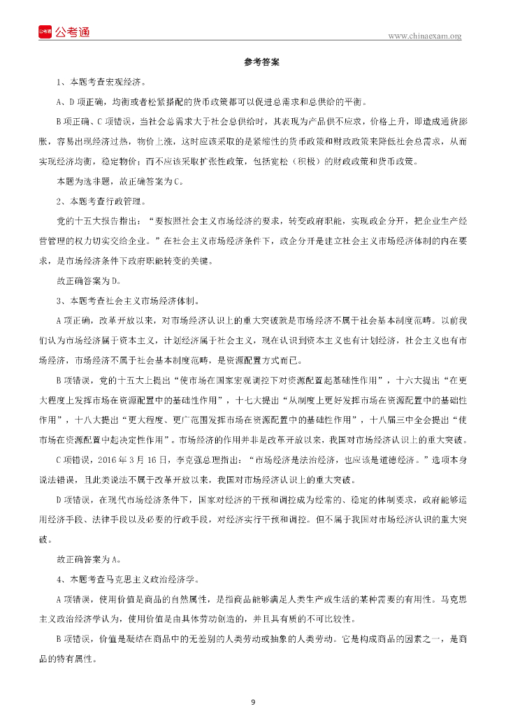 2022年9月17日吉林梅河口市基层治理专干招聘考试《通用知识》试题_第10页