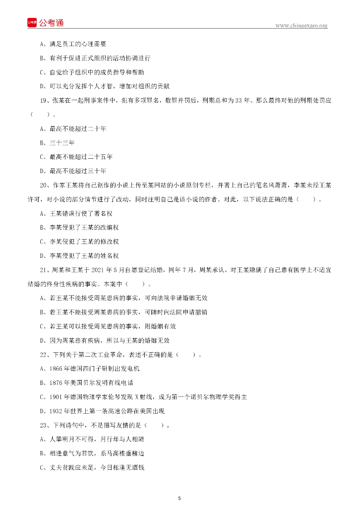 2022年8月13日天津市西青区事业单位招聘考试《综合知识》精选题_第6页