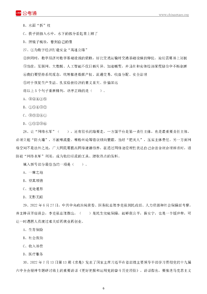 2022年7月16日四川巴中通江县事业单位招聘考试《公共知识》试题_第7页