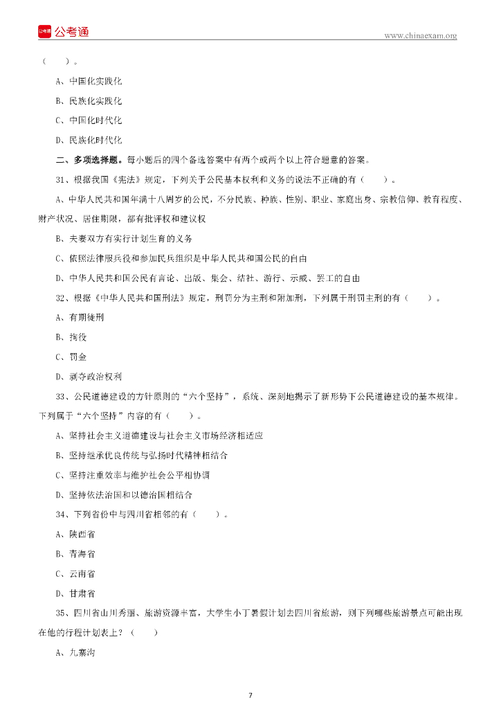 2022年7月16日四川巴中通江县事业单位招聘考试《公共知识》试题_第8页
