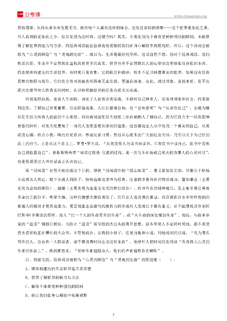 2022年7月2日四川省成都市服务基层《职测》笔试精选题_第8页
