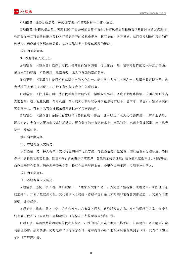 2022年6月湖南张家界武陵源区事业单位招聘考试《公共基础知识》精选题_第9页