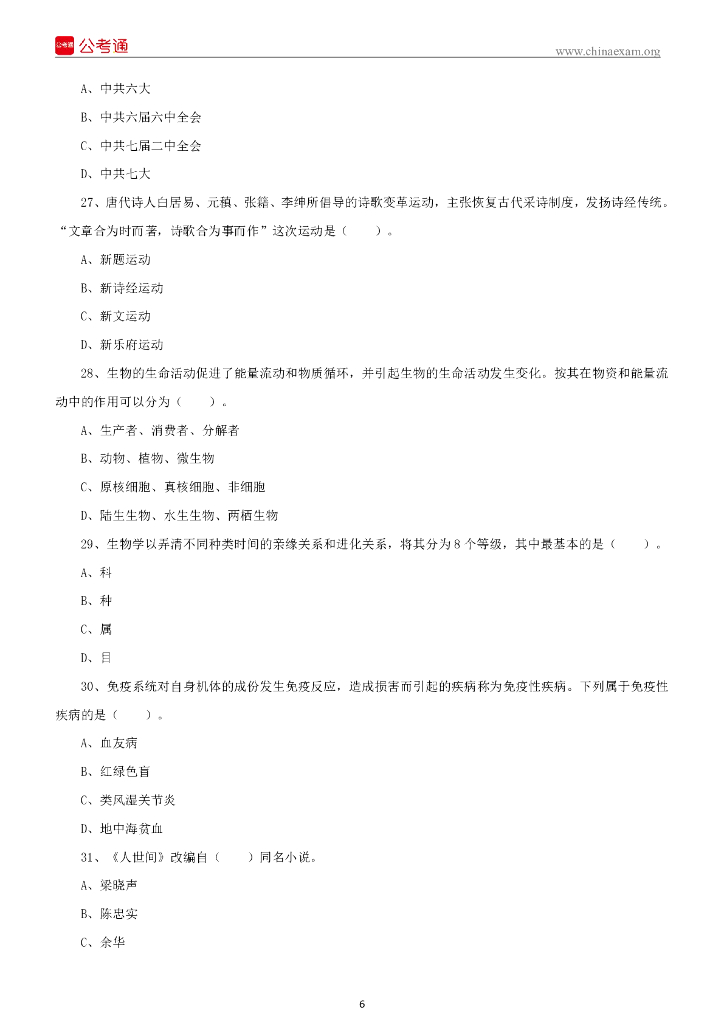 2022年8月27日山东省济南市事业单位统考综合类（A类）试题_第7页