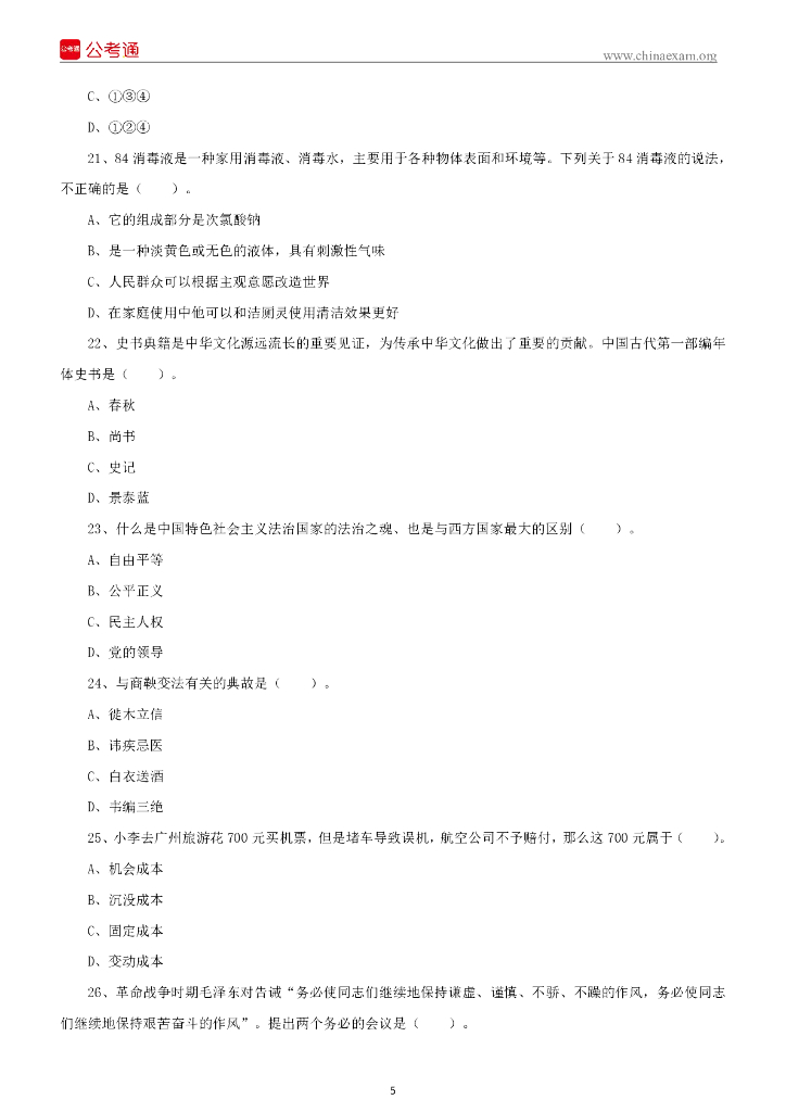 2022年8月27日山东省济南市事业单位统考综合类（A类）试题_第6页