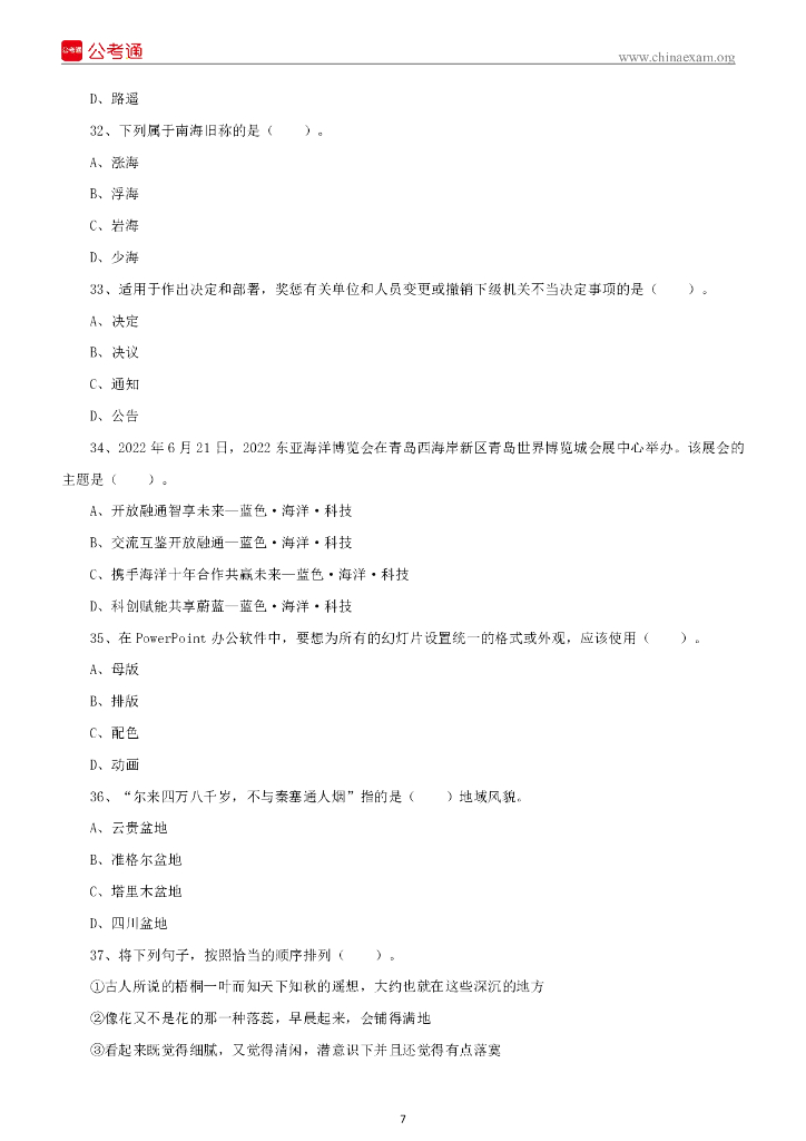 2022年8月27日山东省济南市事业单位统考综合类（A类）试题_第8页
