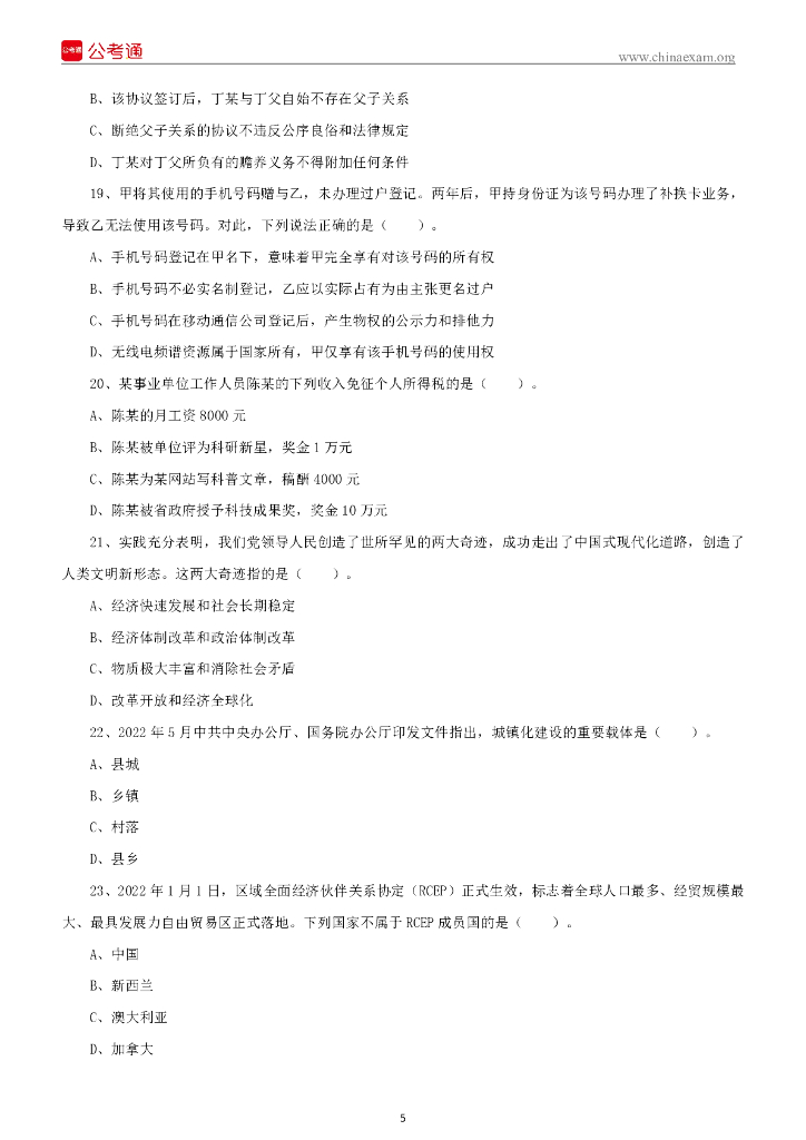 2022年8月13日吉林省吉林市事业单位招聘考试综合岗A卷精选题_第6页