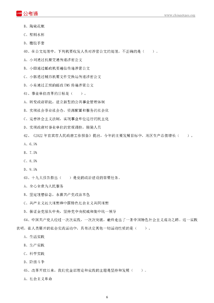 2022年7月16日四川省宜宾市事业单位招聘考试《公共知识》试题_第7页