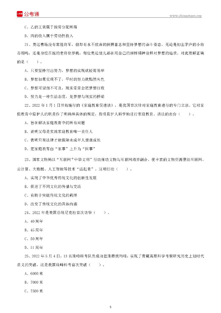2022年8月13日吉林省吉林市事业单位招聘考试综合岗B卷精选题_第6页