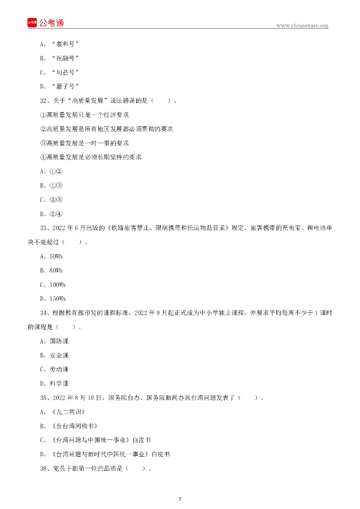 2022年8月13日吉林省吉林市事业单位招聘考试综合岗B卷精选题_第8页