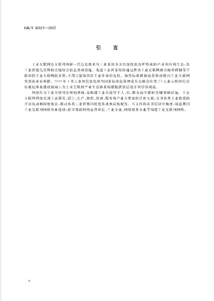 GB/T 42021-2022 标准预览