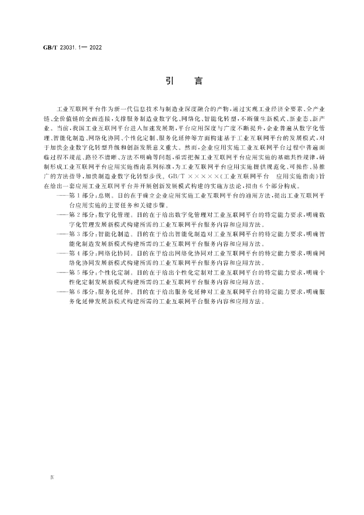 GB/T 23031.1-2022 标准预览