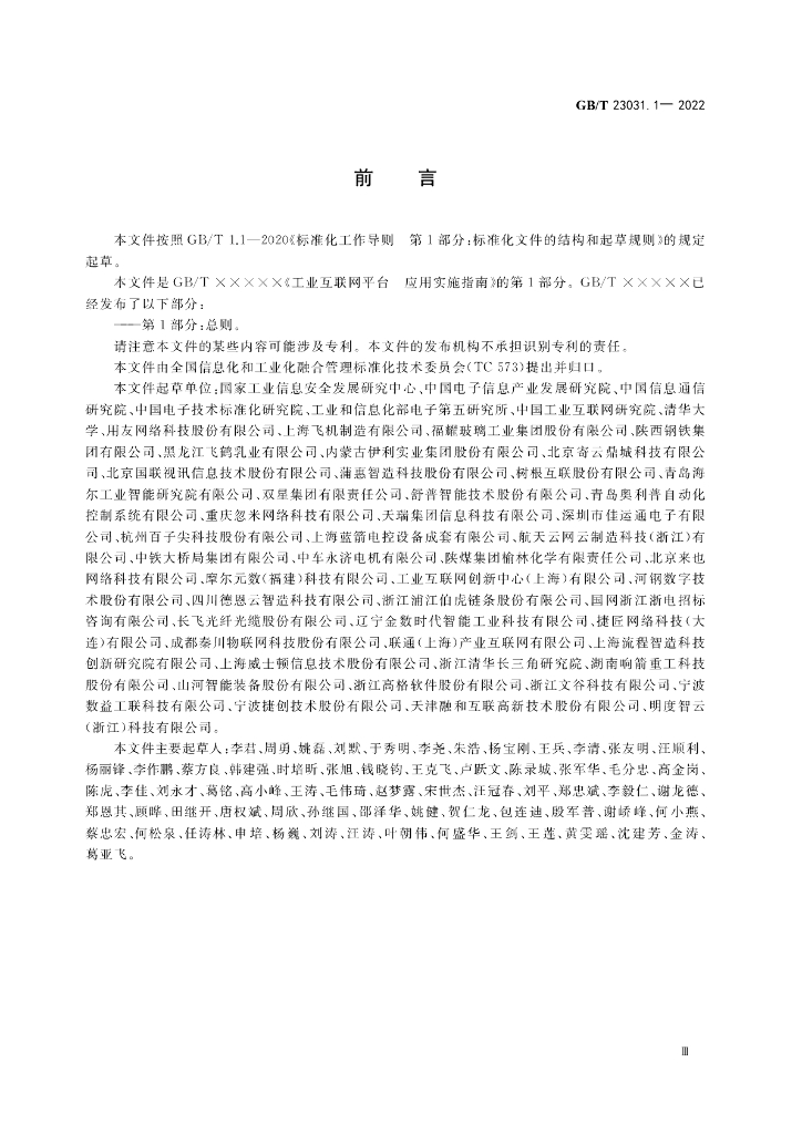 GB/T 23031.1-2022 标准预览