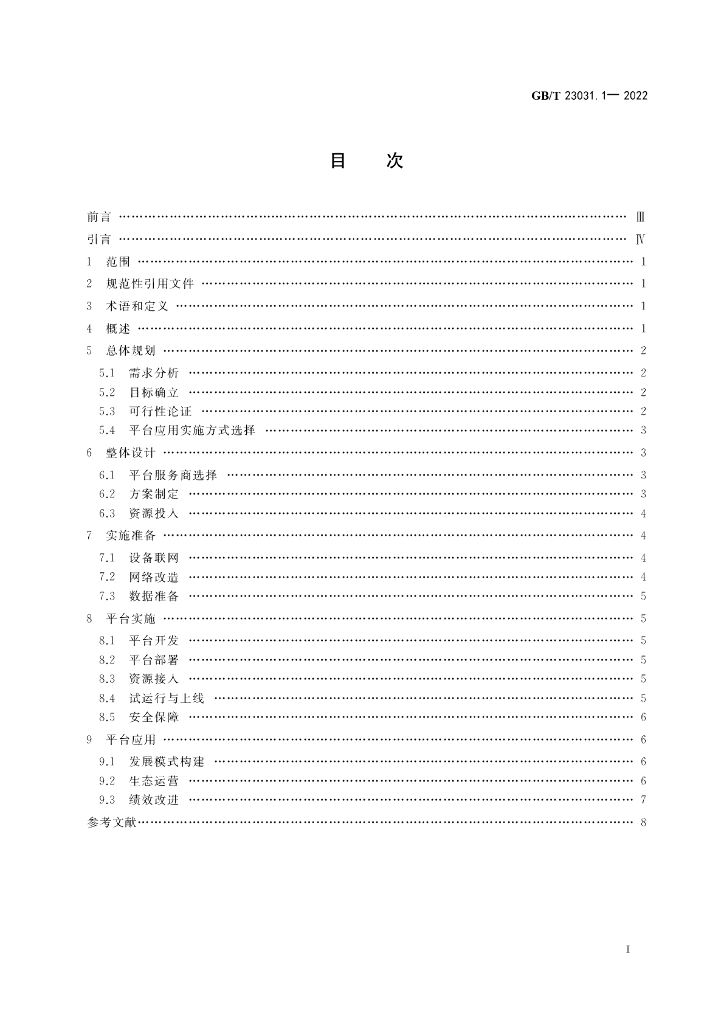 GB/T 23031.1-2022 标准预览
