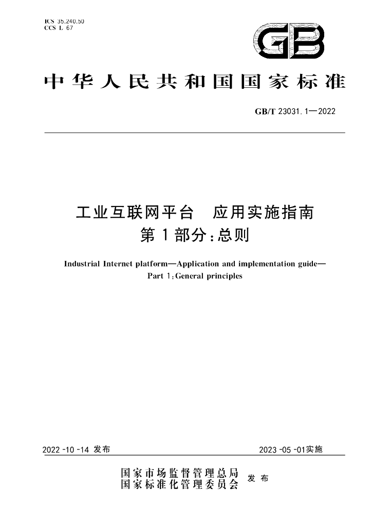 GB/T 23031.1-2022 标准预览