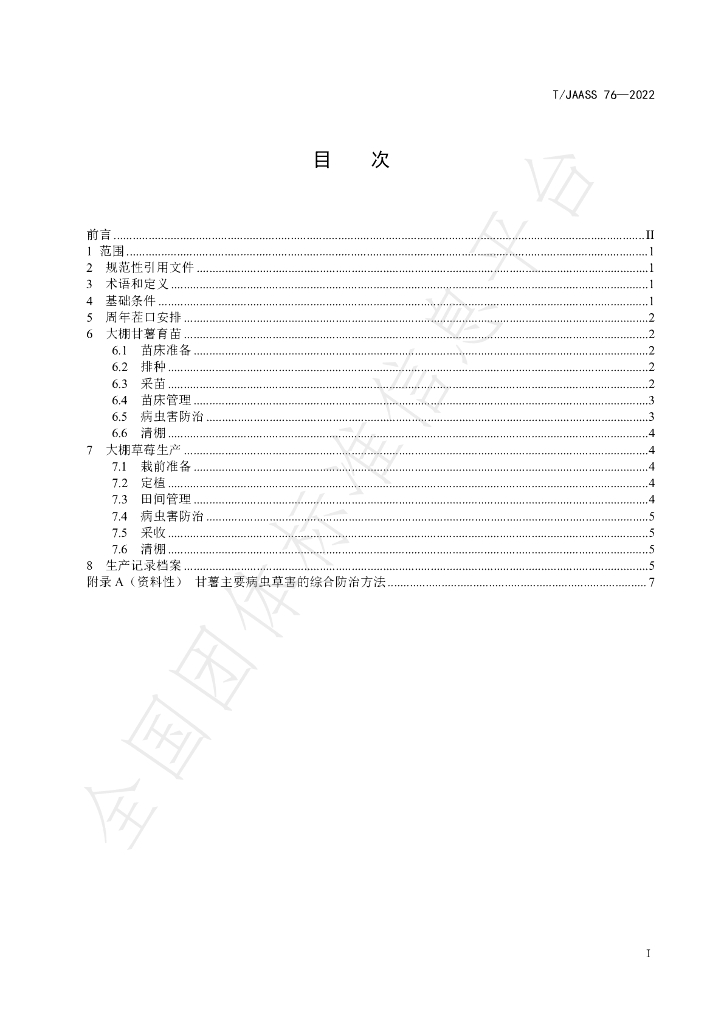 T/JAASS 76-2022 标准预览