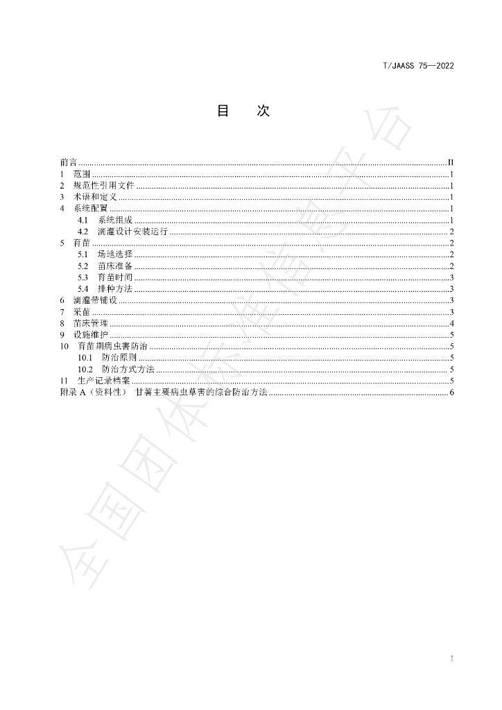 T/JAASS 75-2022 标准预览