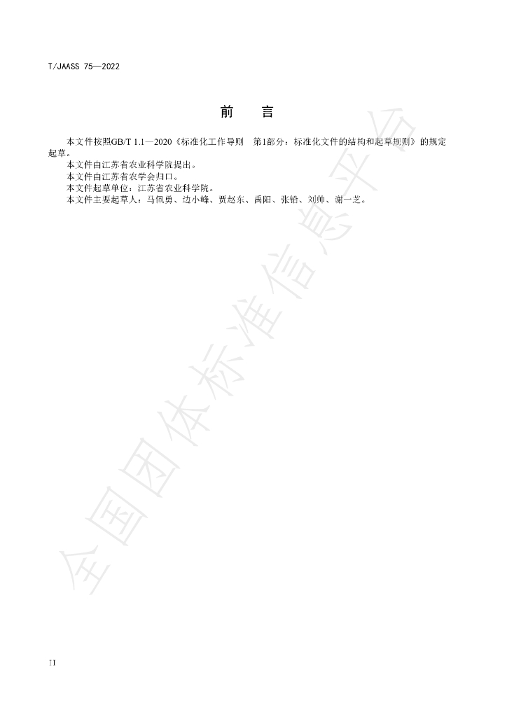 T/JAASS 75-2022 标准预览