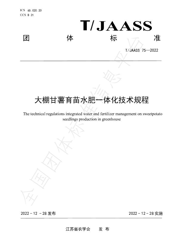 T/JAASS 75-2022 标准预览