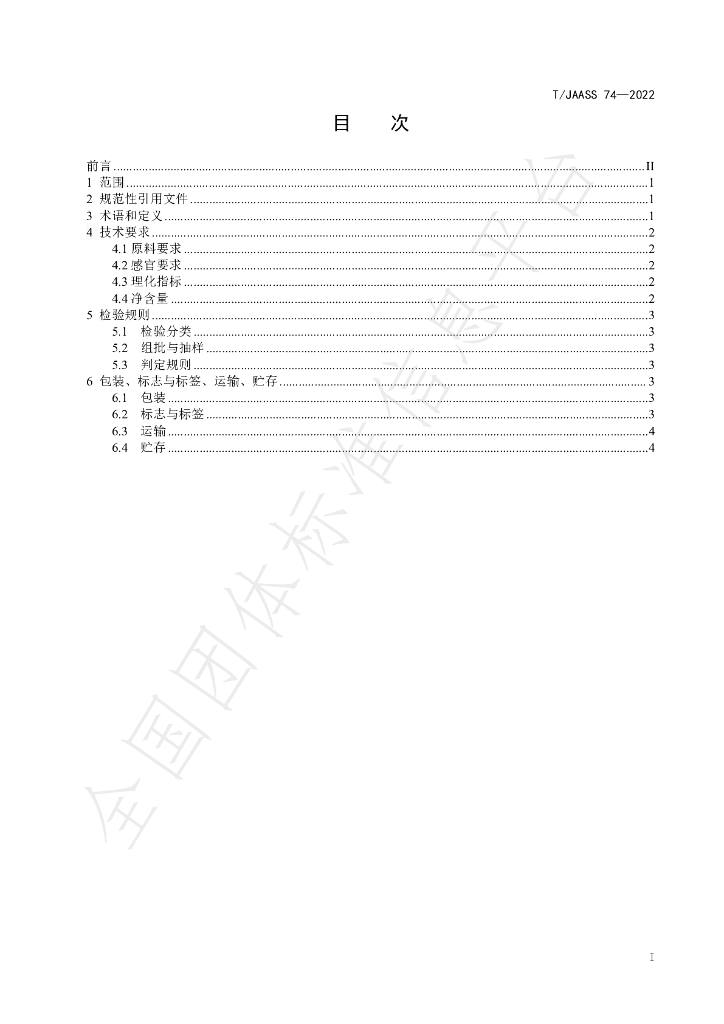 T/JAASS 74-2022 标准预览