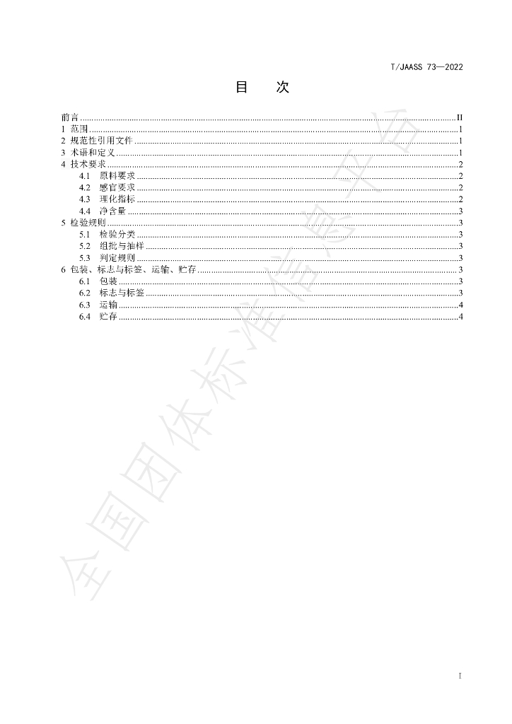 T/JAASS 73-2022 标准预览