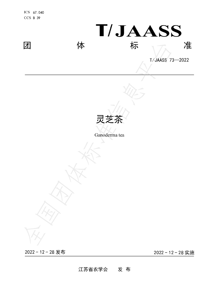 T/JAASS 73-2022 标准预览