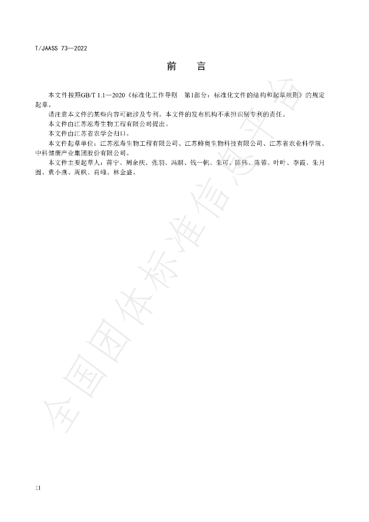 T/JAASS 73-2022 标准预览