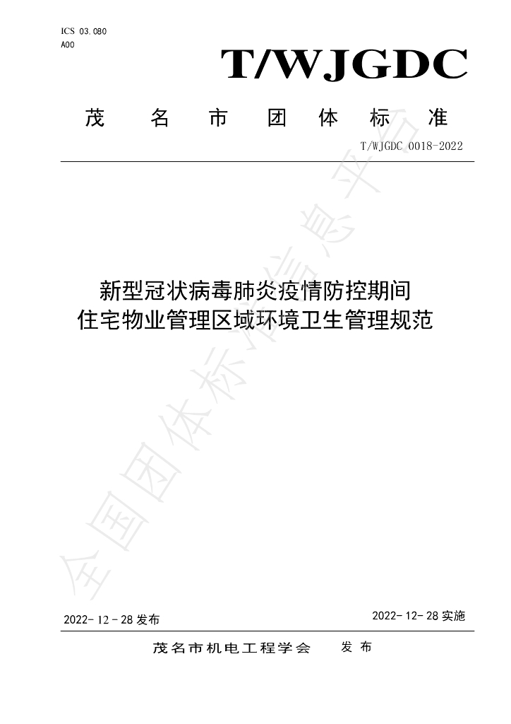 T/WJDGC 0018-2022 标准预览